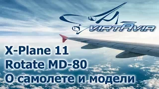 XP11 Rotate MD-80 ч.1 - О самолете и модели