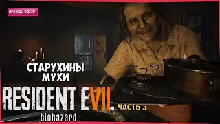 МУХИ У СТАРУХИ ► Resident Evil 7: Biohazard #3