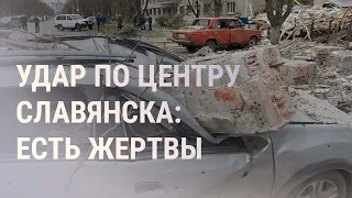 Обстрел Славянска. К чему Путин готовит Беларусь? Взрыв в Тульской обл. Протесты в Израиле | НОВОСТИ