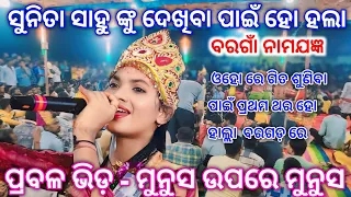 SUNITA SAHU BARGAON KIRTAN PROGRAM | OHO RE OHO RE | CHANDANBHATI LADIES KIRTAN | VIRAL SONG 2024