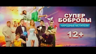 "СуперБобровы:народные мстители". С 1 ноября в кино!