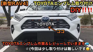 【新型RAV4】TOYOTAエンブレム取り付け🚙✨US感🌸※少し取り付けは難しかったです😭DIY‼️