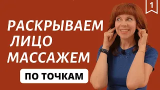 ТОЧЕЧНЫЙ МАССАЖ ЛИЦА | Упражнения для лица от Екатерины Федоровой