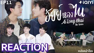 [EP.11] Reaction! อัยย์หลงไน๋ - AiLongNhai The Series  | หนังหน้าโรง