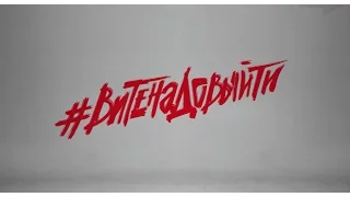 ESTRADARADA   Вите Надо Выйти !!!!OFFICIAL!!!! VIDEO TEASER