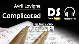 鼓譜 Drums only【Complicated】Avril Lavigne Drum Scores 動態鼓譜