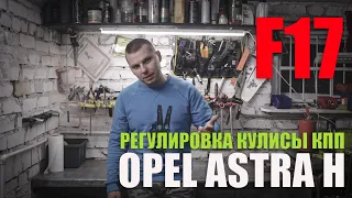 Регулировка кулисы МКПП F17/16/13 Opel Astra H