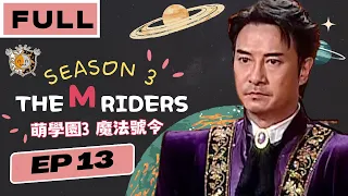 🔥🔥[ENG SUB] 🧙🏻The M Riders 3 🗡️｜EP13｜萌學園3 魔法號令｜Wizard Adventure｜Taiwanese Drama｜Studio886