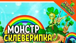 😈 НОВЫЙ МОНСТР СКЛЕВЕРИПКА ОБНОВЛЕНИЕ ✅ МОИ ПОЮЩИЕ МОНСТРЫ My Singing Monsters Прохождение