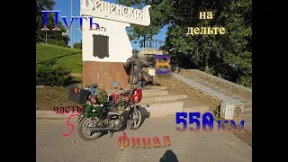 Вёшенская.Путь в 550 км.часть 5