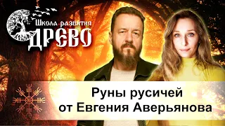 Руны русичей от Евгения Аверьянова