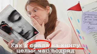 "ЭТО ПЕСЕЦ" 🙄🤬 МОЯ ТЁМНАЯ ВАНЕССА 💔 || читательский дневник