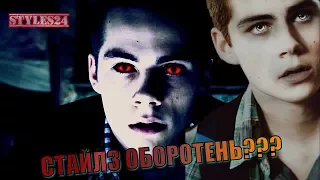 ЧТО, ЕСЛИ БЫ СТАЙЛЗ БЫЛ ОБОРОТНЕМ?  Stiles Stilinski Werewolf