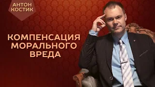 Компенсация морального вреда судом в гражданском праве.