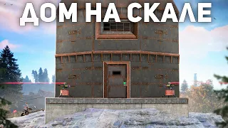 Выживание в ДОМЕ на СКАЛЕ. Соло ограбление клановой деревни - Rust/Раст