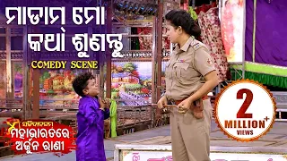 New Jatra Comedy - Madam Mo Katha Sunantu ମାଡ଼ାମ ମୋ କଥା ଶୁଣନ୍ତୁ | ଯାତ୍ରା ସଚ୍ଚିଦାନନ୍ଦମ | BOBAL