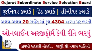 GSSSB CCE 2024 Online Form | Junior Clerk Bharti 2024 Gujarat | GSSSB Senior Clerk Bharti 2024