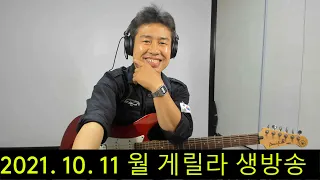 2021. 10. 11.  월요일 게릴라 생방송 ! ~~  "김삼식"  의  즐기는 통기타 !