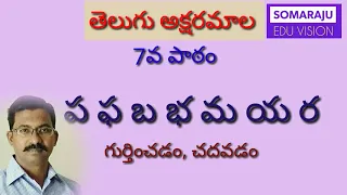 తెలుగు అక్షరమాల 7వ పాఠం - ప ఫ బ భ మ య ర గుర్తించడం, చదువడం | Telugu letters 7th lesson