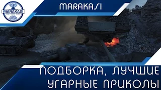 Классная подборка, лучшие угарные приколы World of Tanks