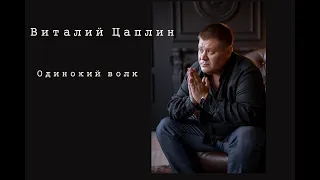 Виталий Цаплин - Одинокий волк (Official video 2020).