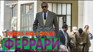 Отличие реальной истории от фильма "Феррари"