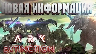 ARK EXTINCTION - ПРИРУЧЕНИЕ ТИТАНА, НОВЫЕ ПОДРОБНОСТИ, КРИОКАМЕРА, ЗАЩИТА МОДУЛЯ, ЧУЧЕЛА