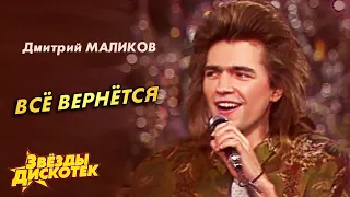 Дмитрий Маликов - Все вернется