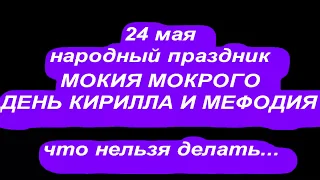 24 мая народный праздник Макияж Мокрого. День Кирилла и Мефодия. Народные приметы