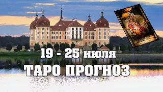 💫 Таро прогноз на неделю с 19 по 25 июля 2021 года для всех знаков зодиака 💫