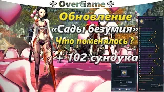 Сады Безумия Что поменялось ? + 102 донат сундука (BNS)(Руофф)