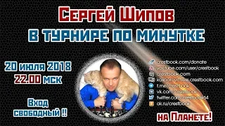 Блиц-турнир по минутке ⚡ 20.07.2018  🎤 Сергей Шипов ♕ Шахматы