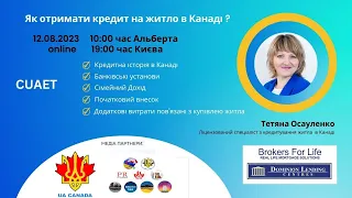 🏡 Як отримати кредит на житло в Канаді?