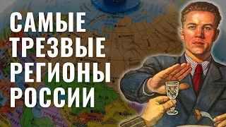 Самые «трезвые» регионы России