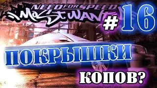 Мифы в NFS: Most Wanted - ПОКРЫШКИ КОПОВ? - #16