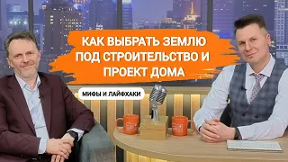 Как правильно выбрать участок под строительство и проект дома? Интервью и приглашение на выставку.