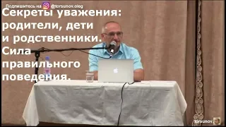 Секреты уважения: родители, дети и родственники. Торсунов О.Г. 03 Алмата  04.09.2018