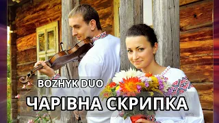 Magic Violin (Bozhyk Duo - violin/piano) [Audio version]