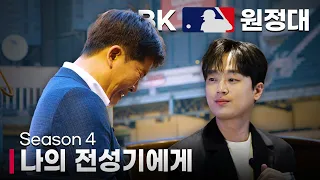 나의 전성기에게(feat. 이찬원)｜BK MLB 원정대 Season 4