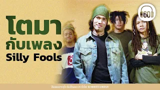 เพลงเก่าฮิต โตมากับเพลง  Silly Fools #เพลงร็อค #เพลงเก่า #sillyfools 【LONGPLAY】