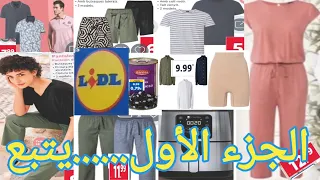 ليدل🛑هاذ المرة أبهرني👍/ملابس100/100خيط/نساء/رجال/أطفال/مقلاة هوائية بتخفيض مهم/صنادل أطفال كيحمقوا🛒❤