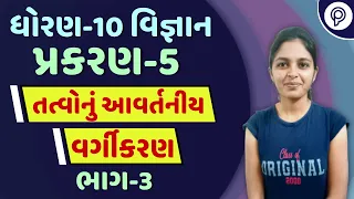 STD 10 Science Ch-5 | તત્વોનું આવર્તનીય વર્ગીકરણ | Periodic Classification of Element | Pented Video