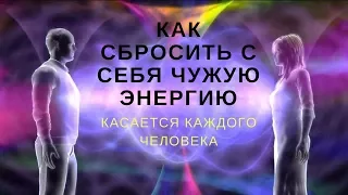 Как сбросить с себя чужую энергию?