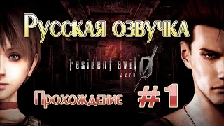 Resident Evil Zero HD Remaster прохождение с русской озвучкой (часть 1)