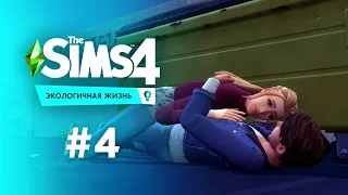 ВУХУ В МУСОРКЕ | The Sims 4 - Экологичная жизнь #4