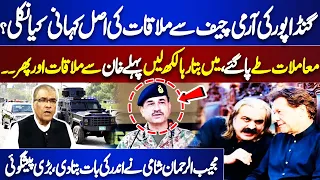 The real story of Gandapur's meeting with the Army Chief | Big News For Imran Khan | Dunya News