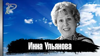 Инна Ульянова. Яркая, эмоциональная актриса с тяжёлой судьбой.