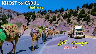 Khost to Kabul Highway | Paktia Logar | د خوست او کابل لویه لار