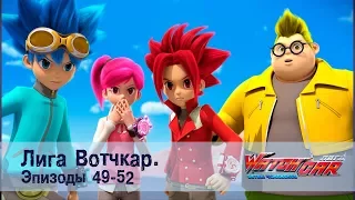 Лига Вотчкар - Эпизоды 49-52 СБОРНИК