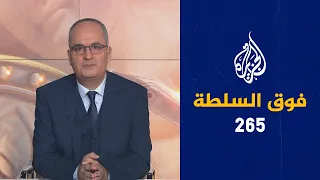 فوق السلطة 265 – أوميكرون يضرب العالم فهل يكون الضربة الأخيرة؟